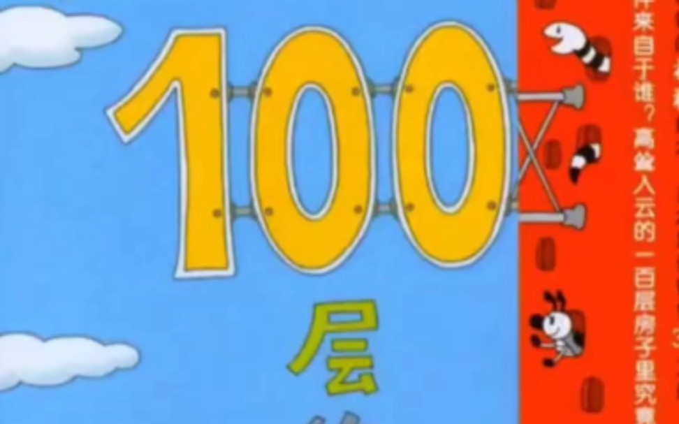 睡前绘本故事:《100层的房子》,推荐理由:充满想象力和创造力的绘本.每天一个睡前故事,帮助宝宝更好的成长!哔哩哔哩bilibili