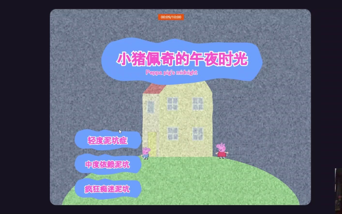 小猪佩奇的午夜时光哔哩哔哩bilibili