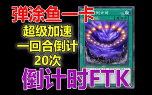 Download Video: 【游戏王md】一卡终焉倒计时FTK