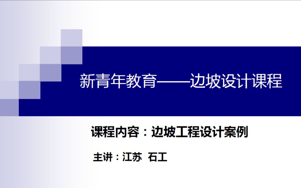 【边坡工程】不懂边坡设计?小白听了都懂的讲解!——边坡工程设计流程讲解哔哩哔哩bilibili