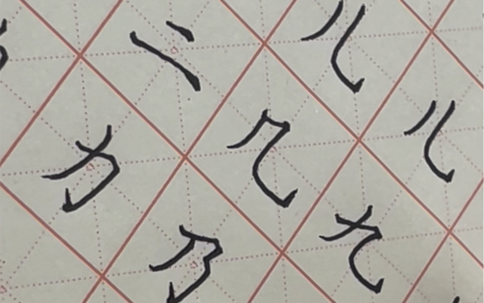 練字打卡day4