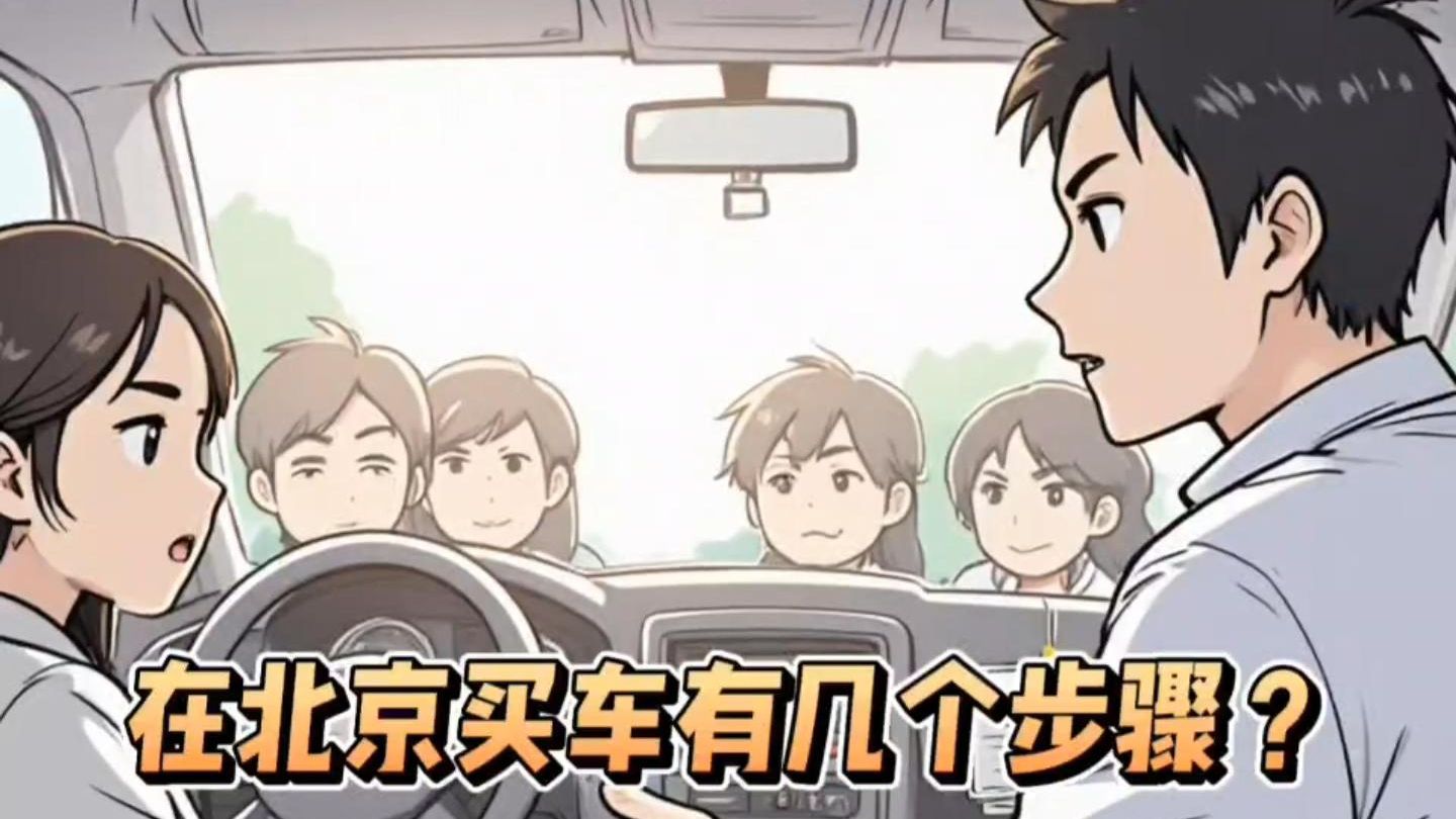 侯主任说 | 在北京买车有几个步骤