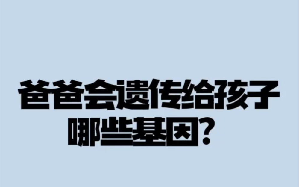 爸爸会遗传给孩子哪些基因?哔哩哔哩bilibili