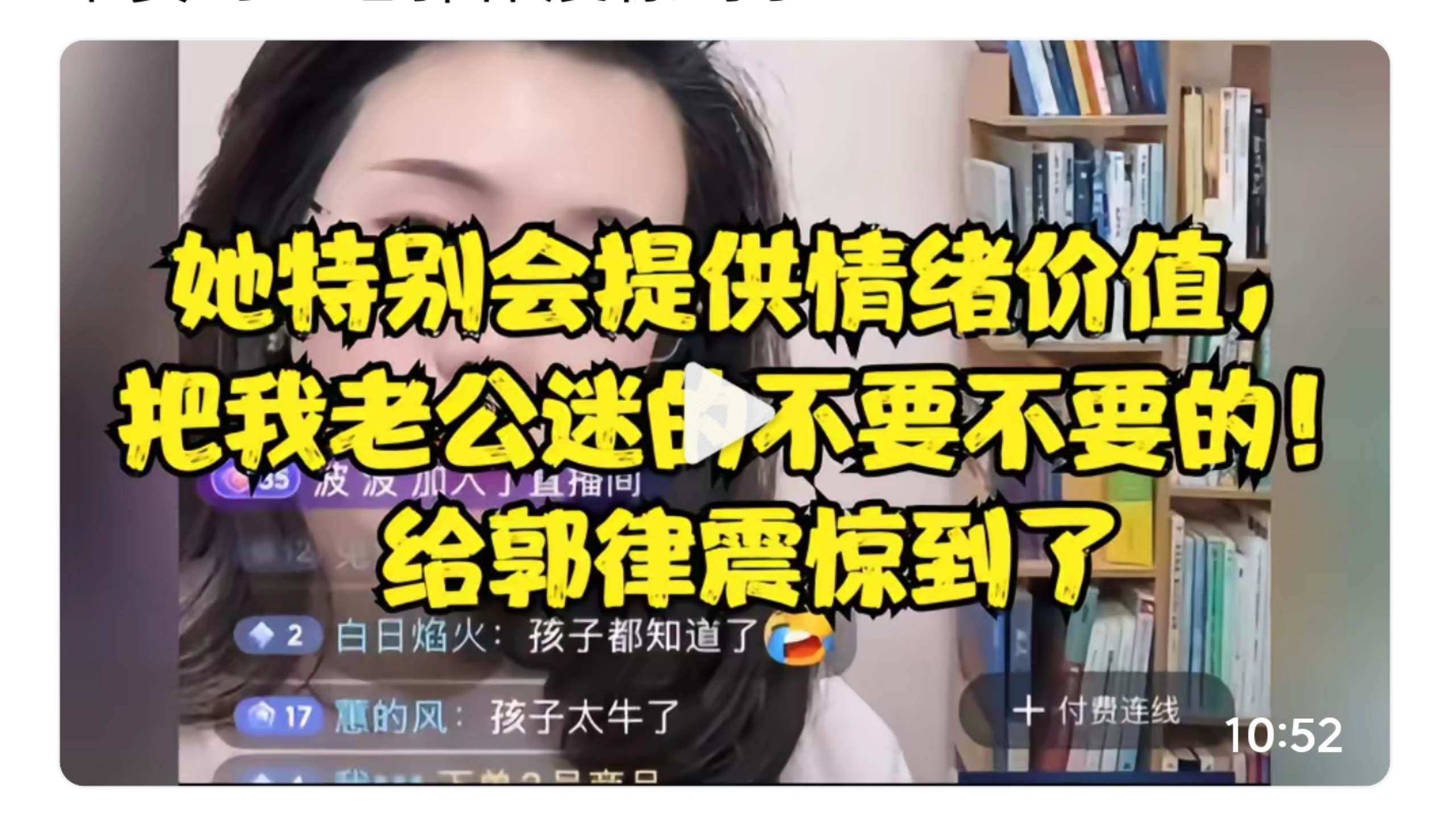 她特别会提供情绪价值，把我老公迷的不要不要的！给郭律震惊到了
