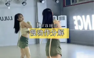 是谁还没跳超火的舞蹈【Drama】呢？慢动作分解来啦