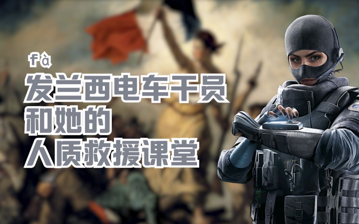 彩虹六号 法国电车干员和她的人质救援课堂/还有一些(奇葩)集锦