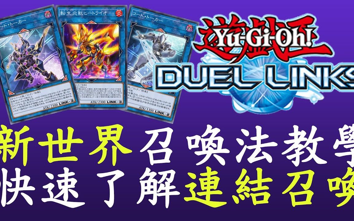 [图]【游戏王决斗链接国际服Duel Links】簡單好懂的LINK教學