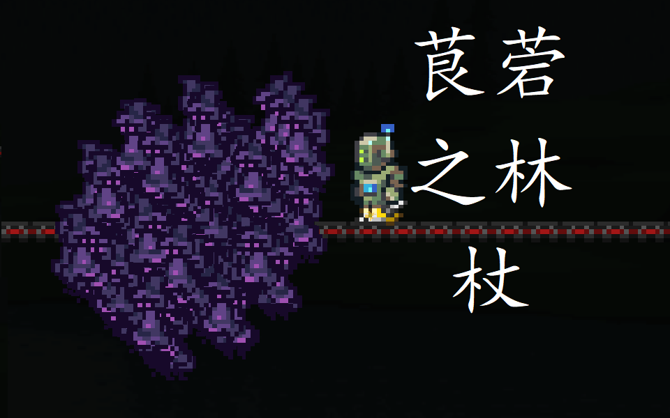 [灾厄]茛菪之林杖TERRARIA