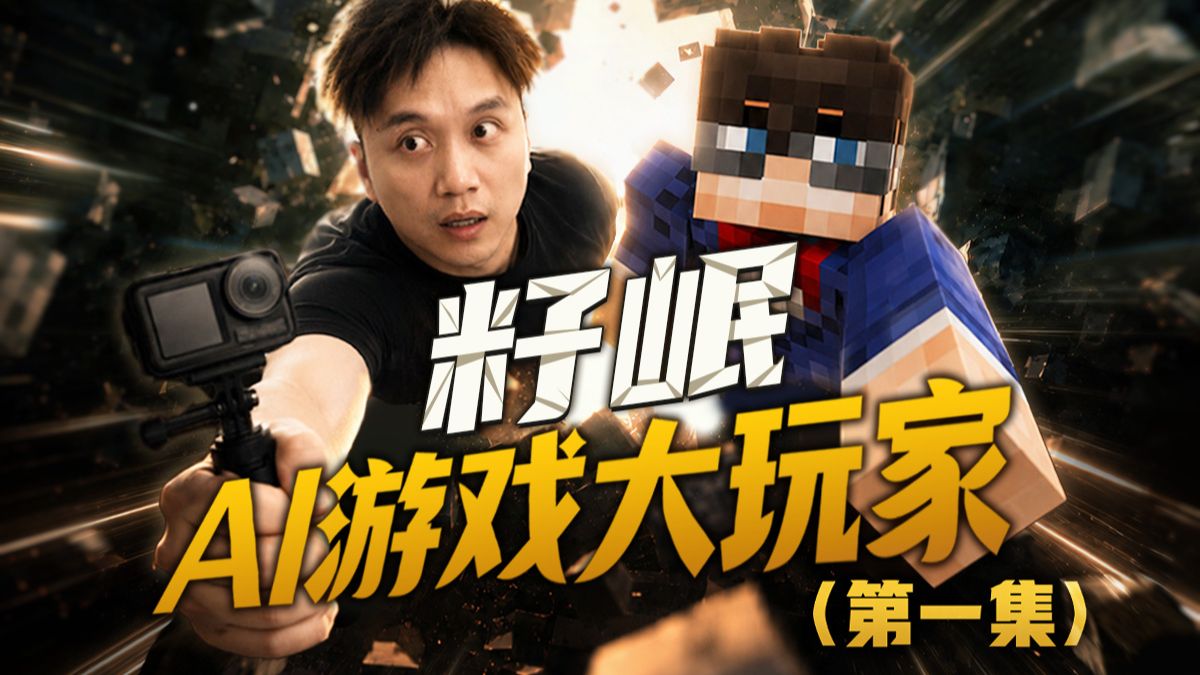 【籽岷·AI游戏大玩家】第一集：牛牛君的小屁屁像嘴唇！？