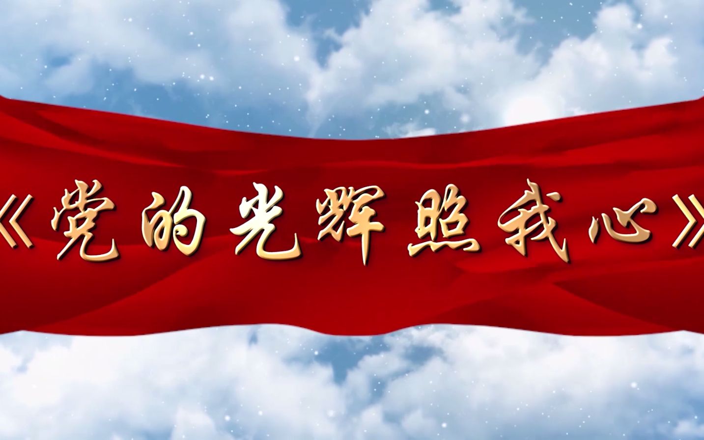 【大气演讲】党的光辉照我心-舞台背景