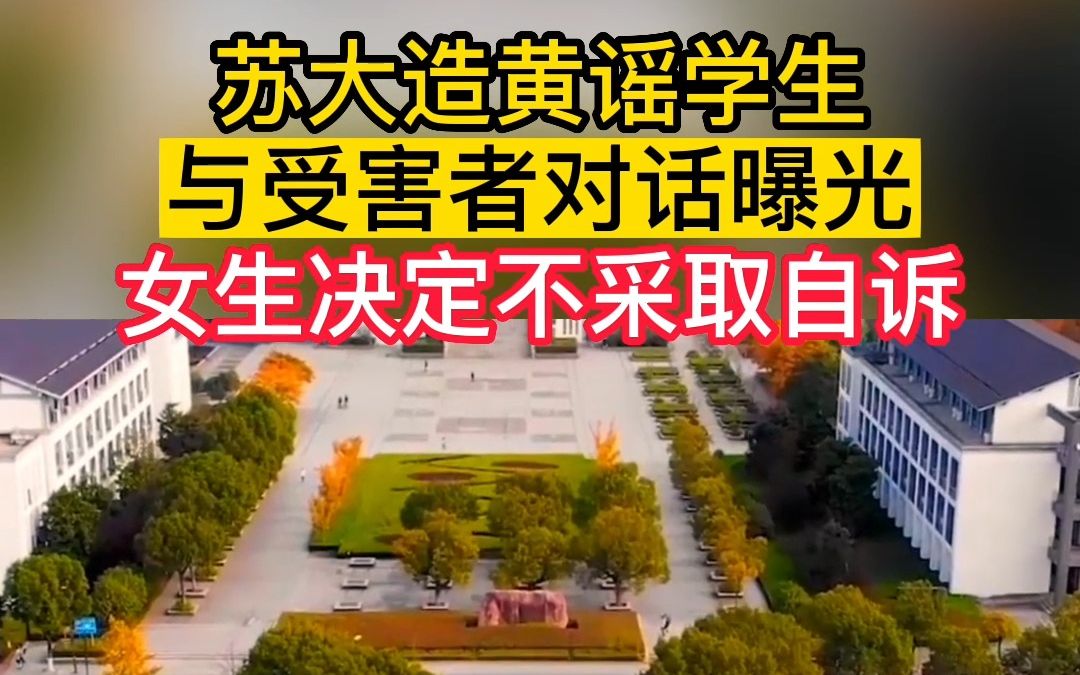 苏大造黄谣学生与受害者对话曝光,被造黄谣女生发声决定不采取自诉,苏州大学回应恶意P图侮辱女性,苏大造谣学生被拘十天暑假执行哔哩哔哩bilibili