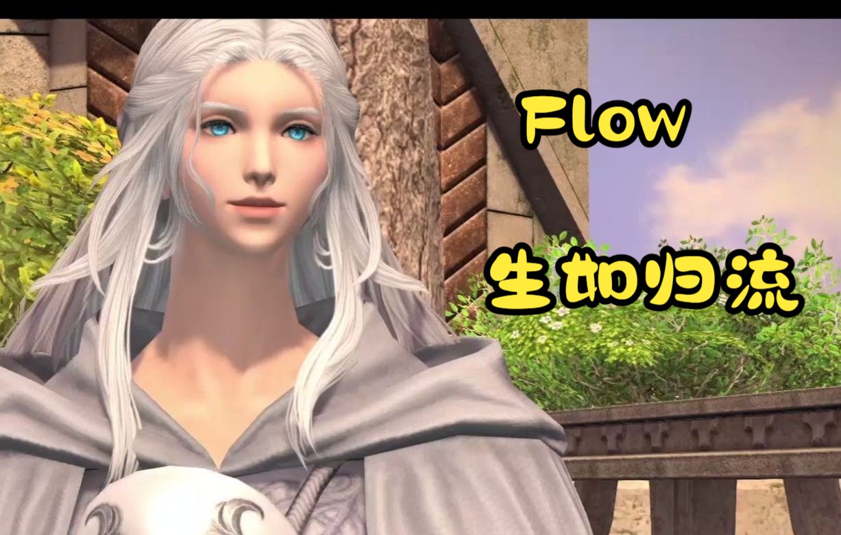 [图]【ff14翻唱】Flow ～生如归流～男声