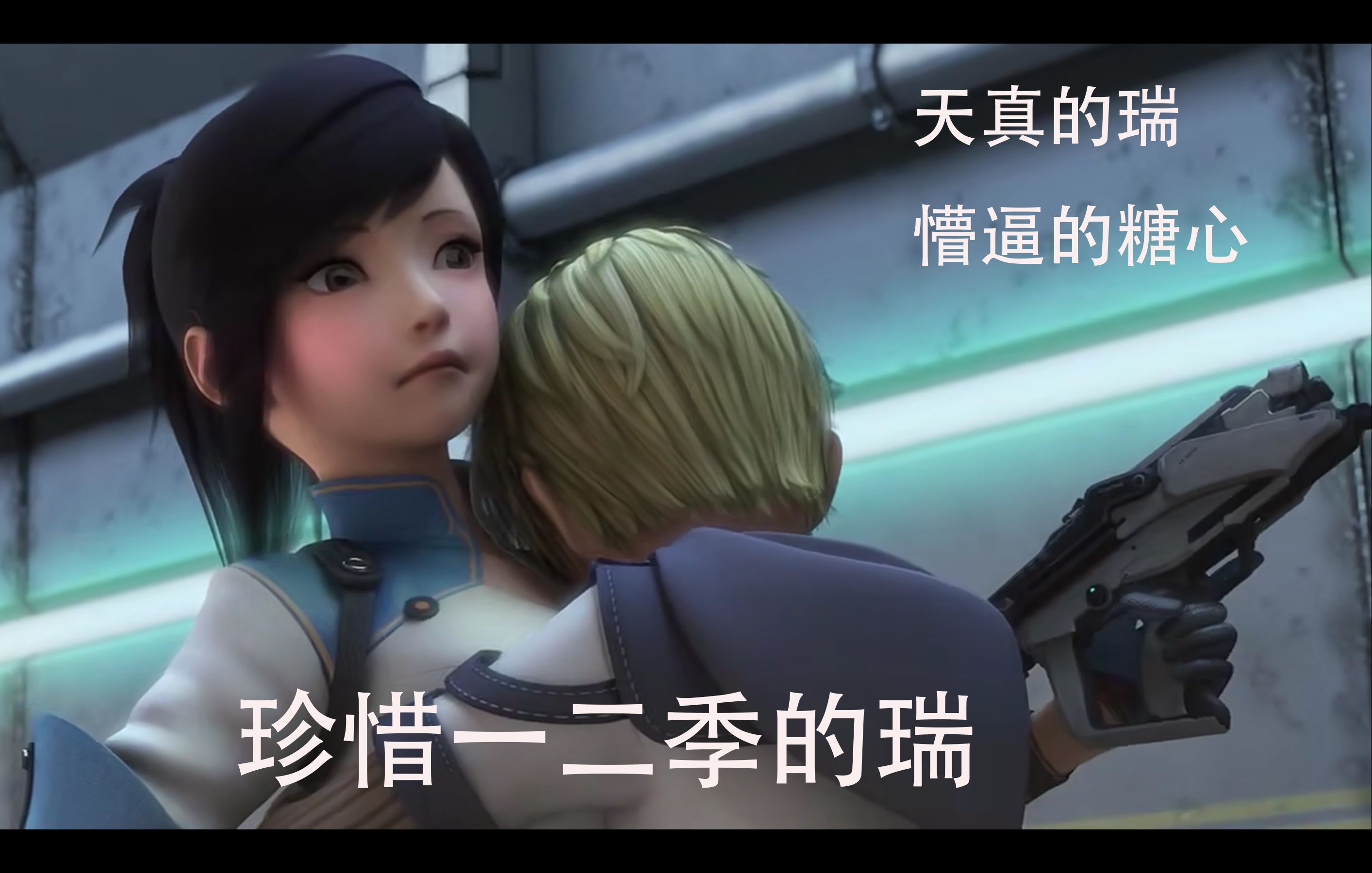 纳米核心 瑞和糖心的第一次拥抱,虽然出了点意外