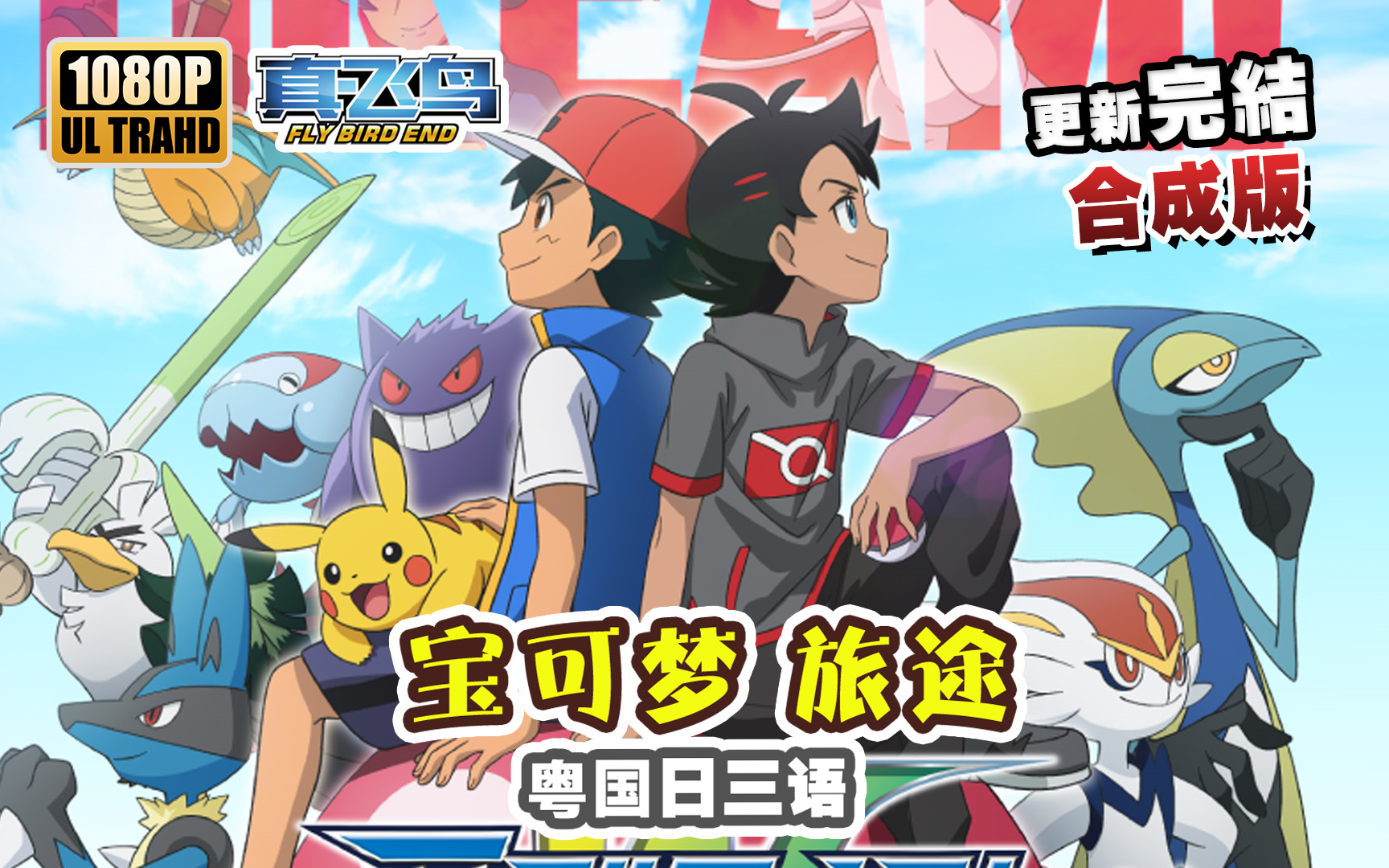 粤语【精灵宝可梦:旅途】1080p(粤国日3语)合成版!全集更新完结!