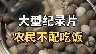 大型纪录片《农民不配吃饭》持续为你播出！！！！！！！！！