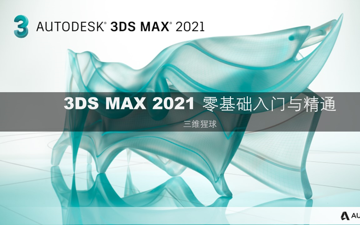 [图]3DS MAX 2021 零基础从入门到精通