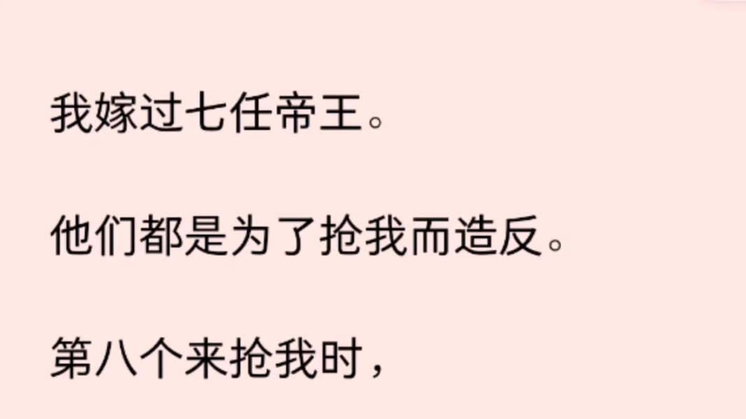 [图]（全文）我嫁过七任帝王。他们都是为了抢我而造反。第八个来抢我时，我刚生完孩子。眼睁睁的看着第八任丈夫被他砍死。