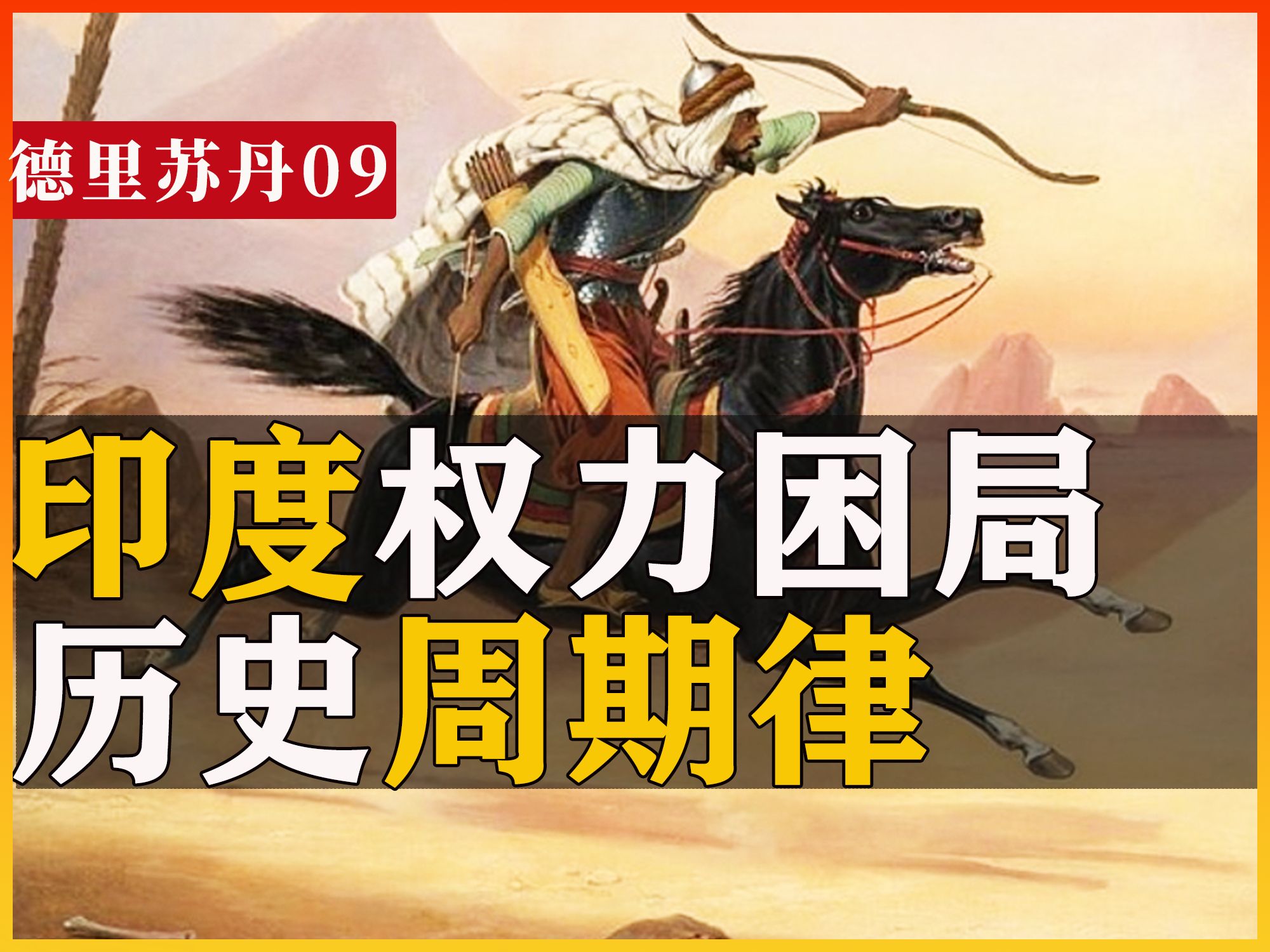 永无休止的叛乱,印度,也有历史周期律吗?