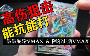 Download Video: 【PTCG】破破舵轮VM & 阿尔宙斯VS卡组构筑分享~抛砖#051