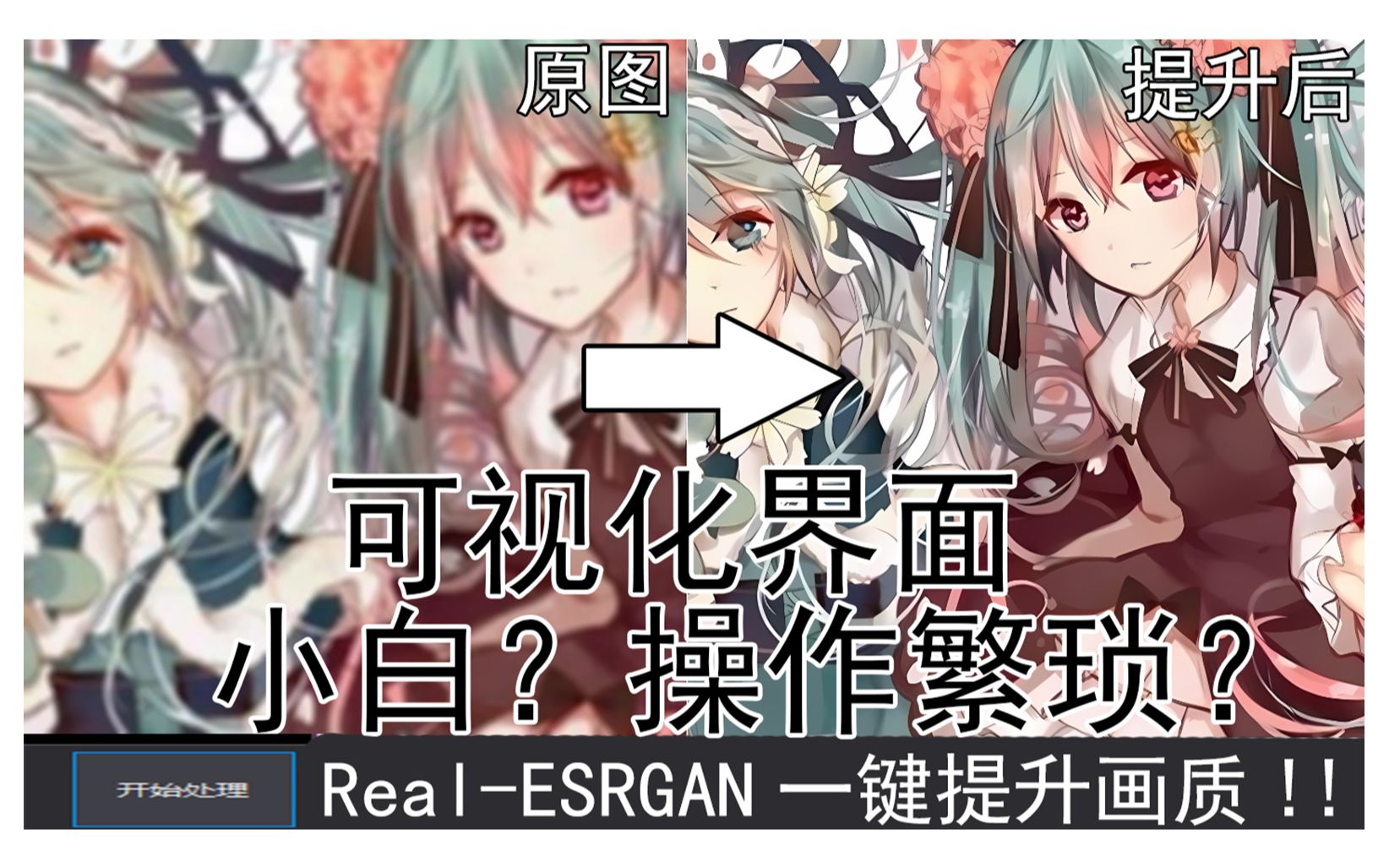 去掉繁琐!RealESRGAN小白一键画质提升工具发布,修复清晰化图片,模糊图片变清晰,无损放大,一个视频教会你!哔哩哔哩bilibili