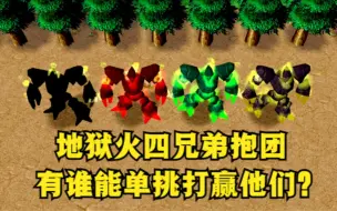 Download Video: 《魔兽争霸3》，地狱火四兄弟报团，有谁能单挑战胜它们？