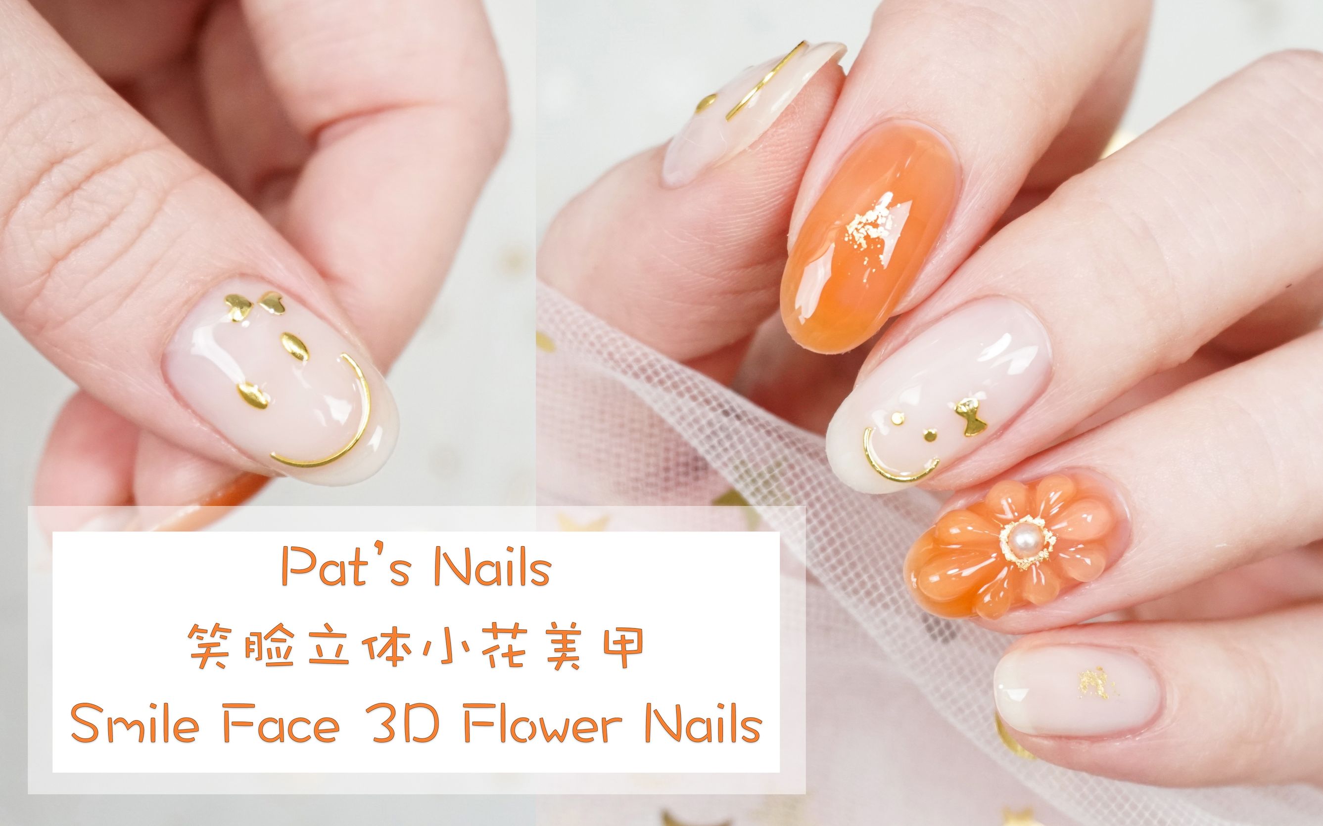 [Pat's Nails]美甲教程|可爱笑脸立体小花美甲哔哩哔哩bilibili