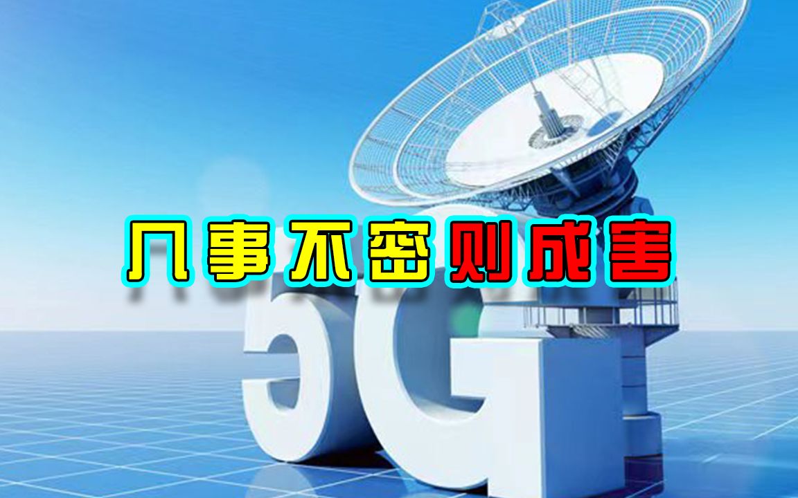 因为有了中国的5G技术加持,使得通信安全可靠,沙特和伊朗才得以顺利握手哔哩哔哩bilibili