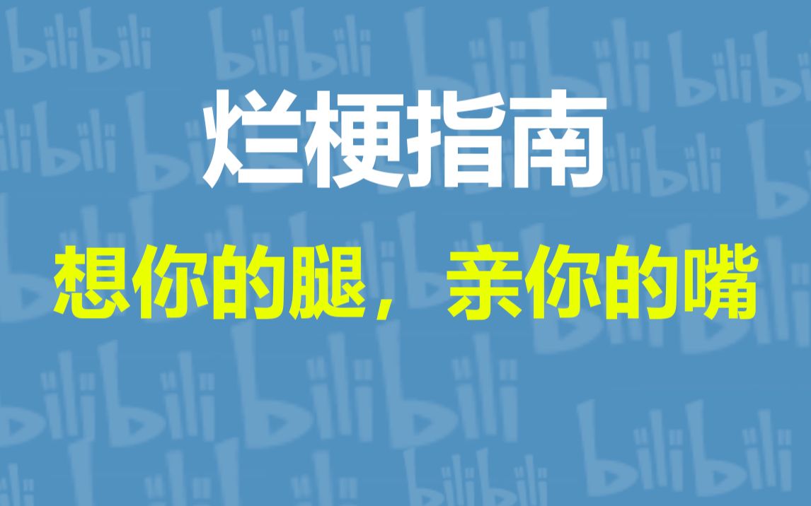 [图]想你的腿，亲你的嘴是什么梗【烂梗指南】003