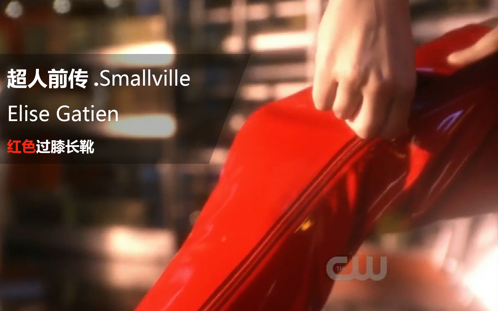 [图]【Smallville/漆皮长靴】“把手表藏到靴子里会很疼吧？”