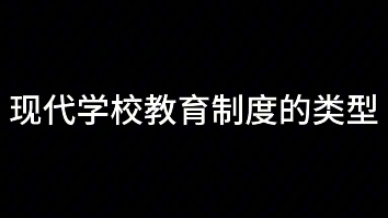 现代学校教育制度的类型