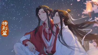 天官赐福动漫-哔哩哔哩_Bilibili