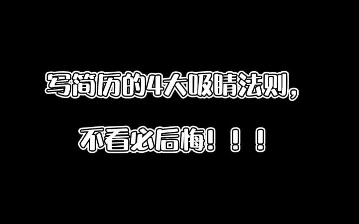 【HR内幕】写简历的4大吸睛法则,不看必后悔#干货#工作#办公室#职场#经验分享#找工作哔哩哔哩bilibili