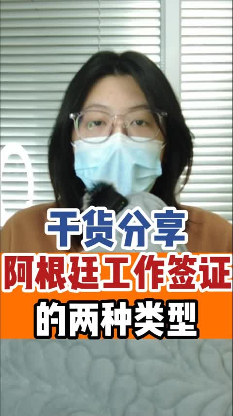 干货分享,阿根廷工作签证的两种类型(1)哔哩哔哩bilibili