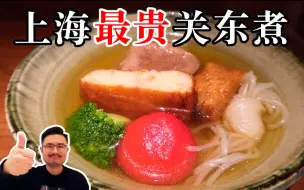 Download Video: 上海爆火关东煮！人均398元的日本料理，会好吃吗？