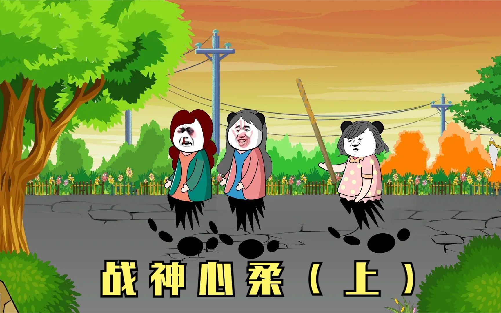 婆婆联合两个大姑姐欺负儿媳妇,儿媳拿着搅屎棍子满村追着打