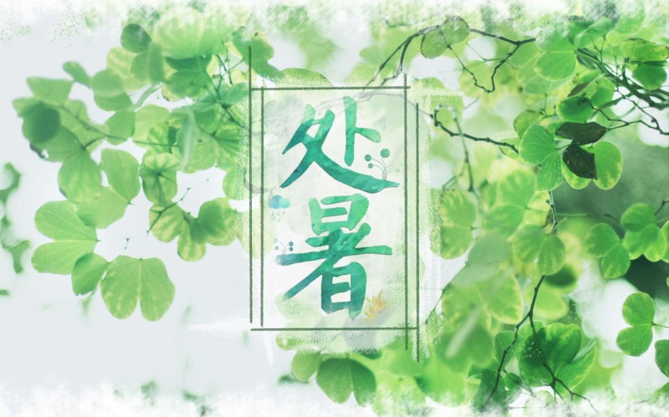 [图]【颜音】处暑——暑假终结前高效速翻+原创PV附（cover音阙诗听）