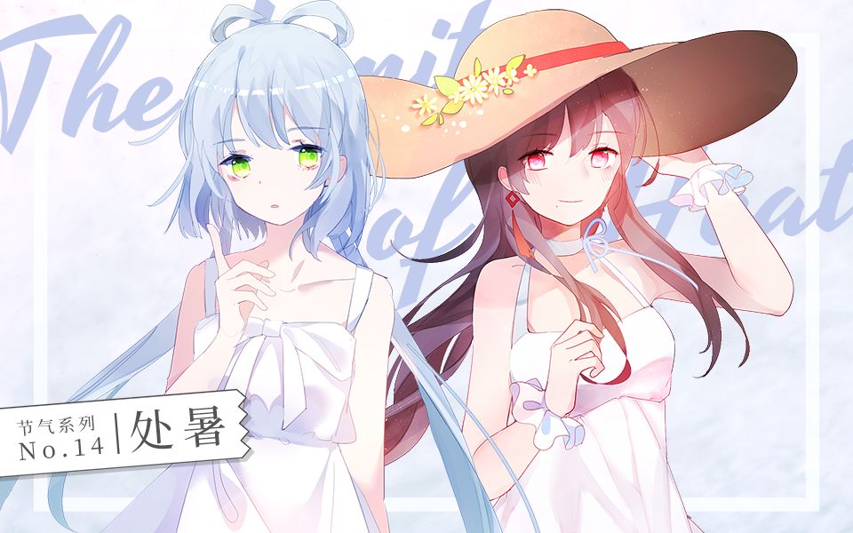 [图]【洛天依·乐正绫原创】处暑【节气系列】【MMD】【PV付】