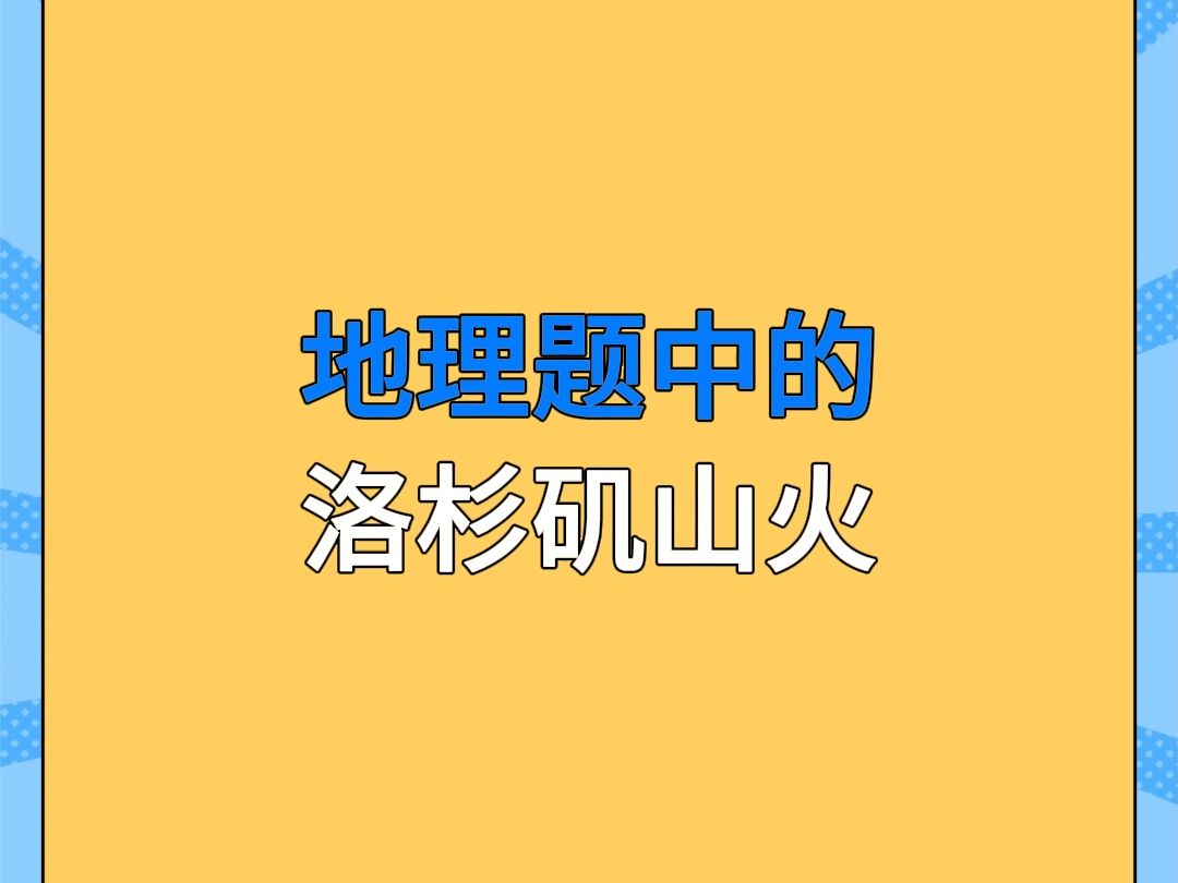 洛杉矶山火,何以至此?哔哩哔哩bilibili