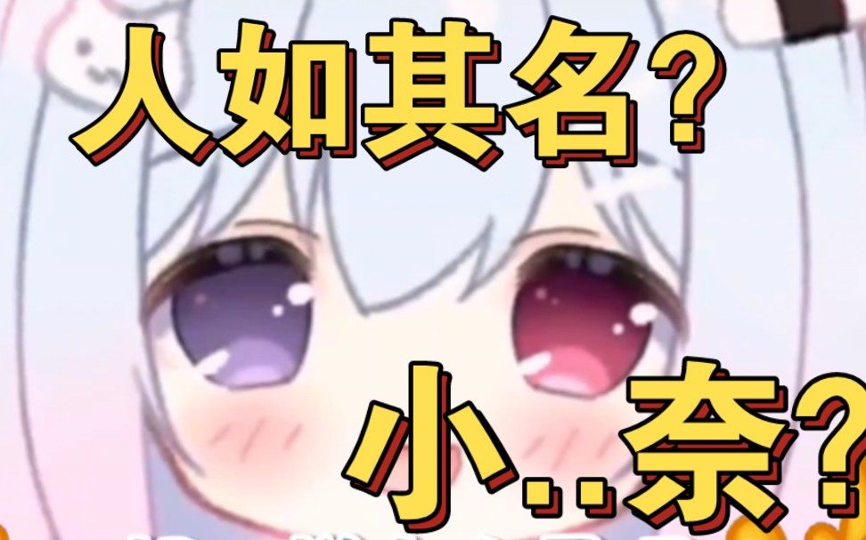 "主播名字和皮套好配" 小.奈?