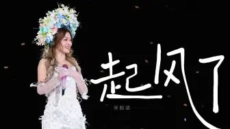 【张韶涵】《起风了》Live 世间万般流连 也甘愿赴汤蹈火走他一遍 泉州4K高清直拍 | 觅光演唱会