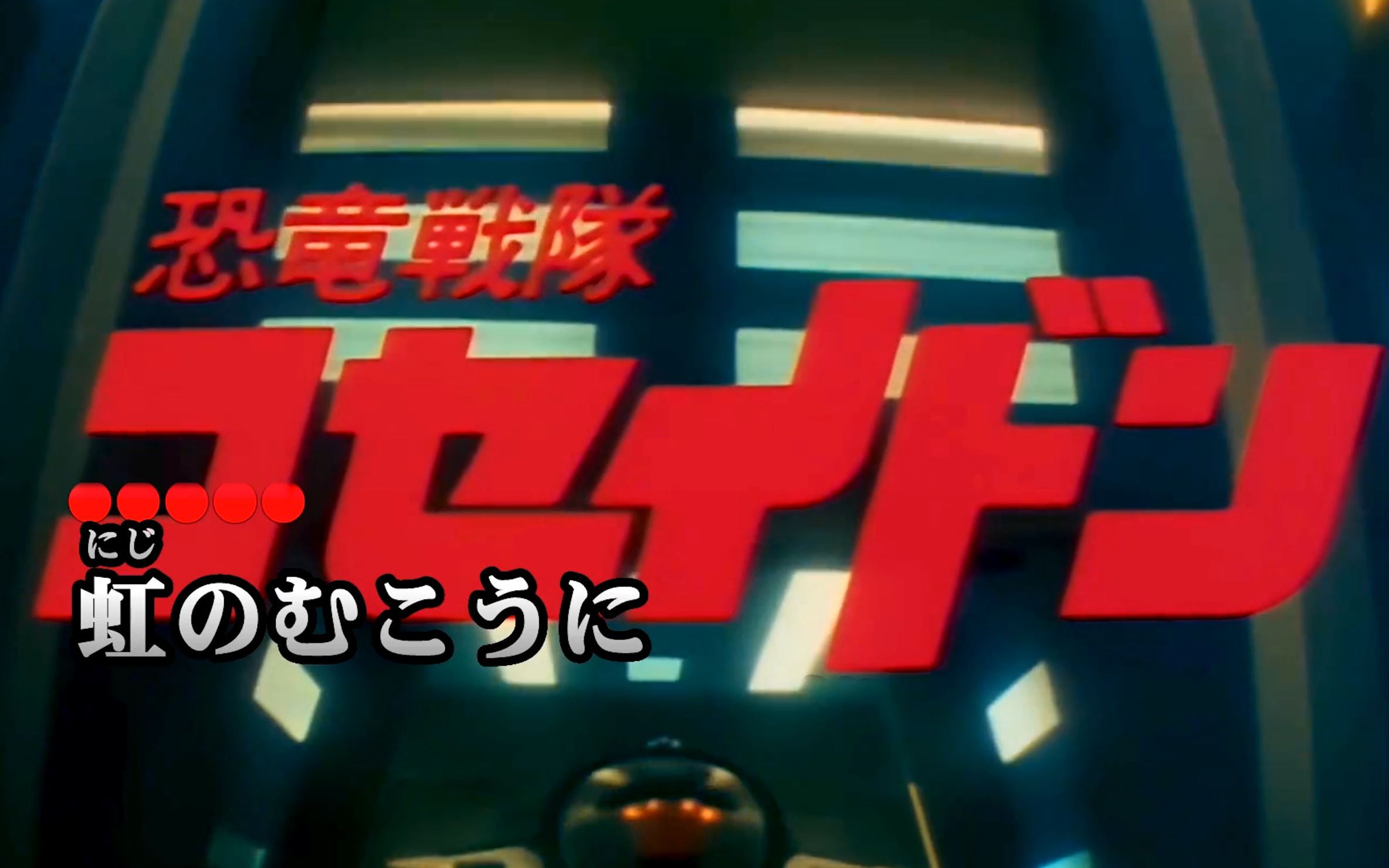 《恐竜戦隊コセイドン》 恐龙特急克塞号片头曲 卡拉OK字幕MV 完整版 4K超清