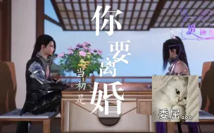 Download Video: 【剑网3/唐毒】当初是你要离婚（第一集）离婚！！！！