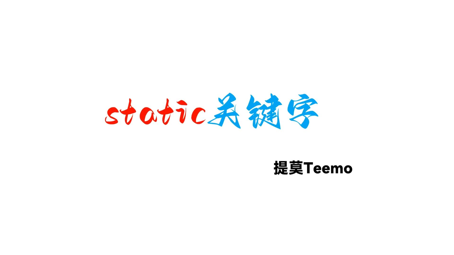 static关键字的使用哔哩哔哩bilibili