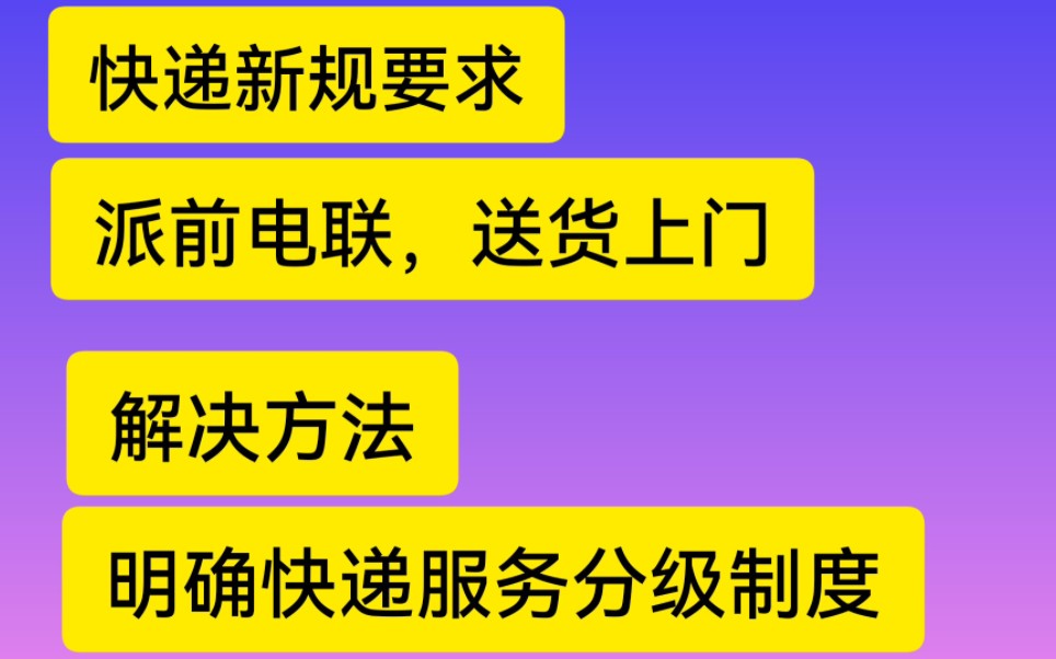 快递新规要求:派前电联.解决方法:明确快递服务分级制度.哔哩哔哩bilibili