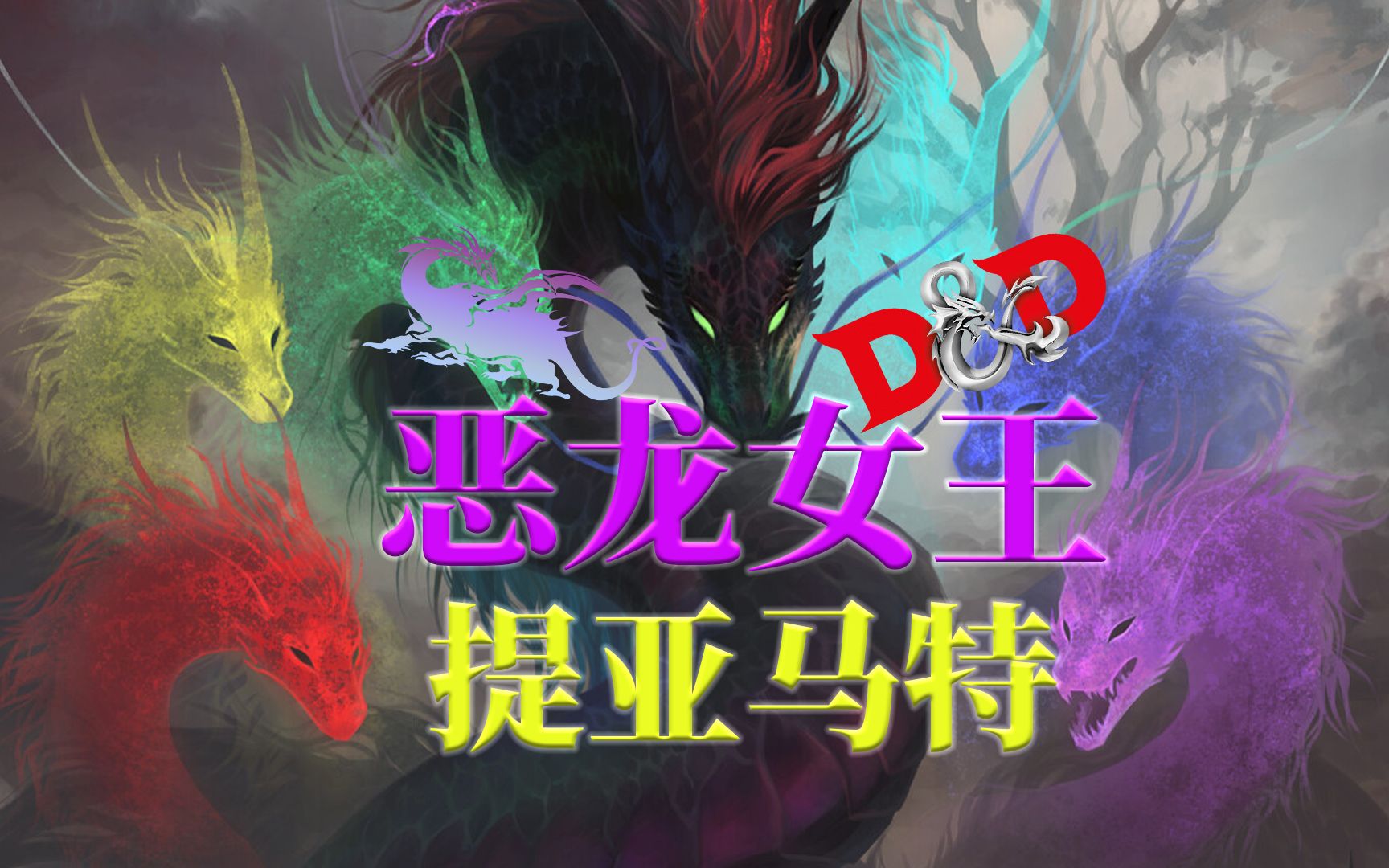 提亚马特究竟是创世女神 还是邪恶龙族的创造者 从最终幻想开始带你了解另一个参考源龙与地下城D&D哔哩哔哩bilibili