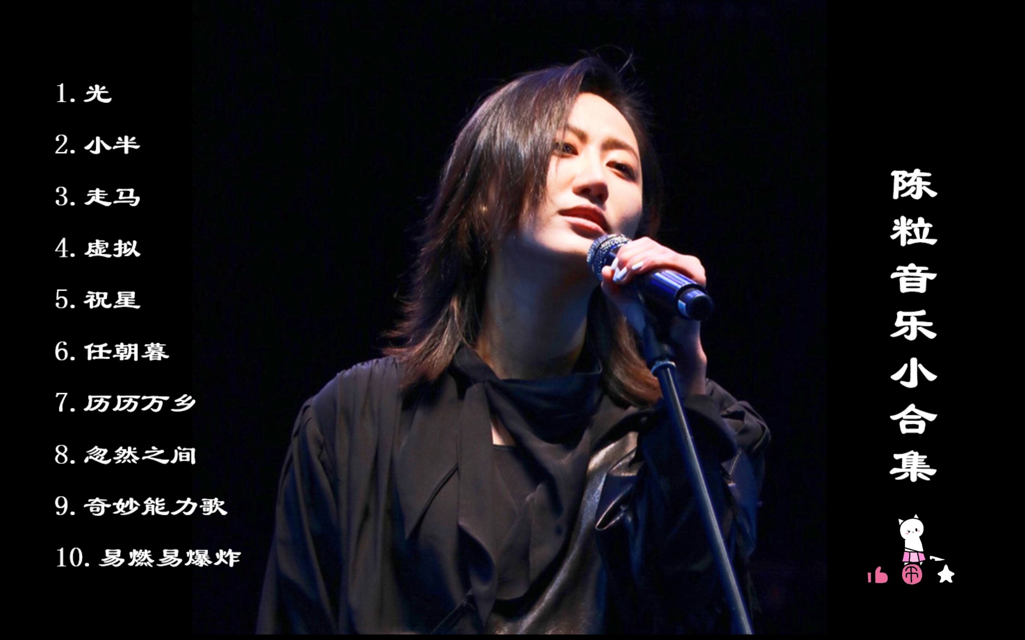 【陈粒】30min纯享音乐合集|陪伴你度过慵懒的下午|学习,放空,工作