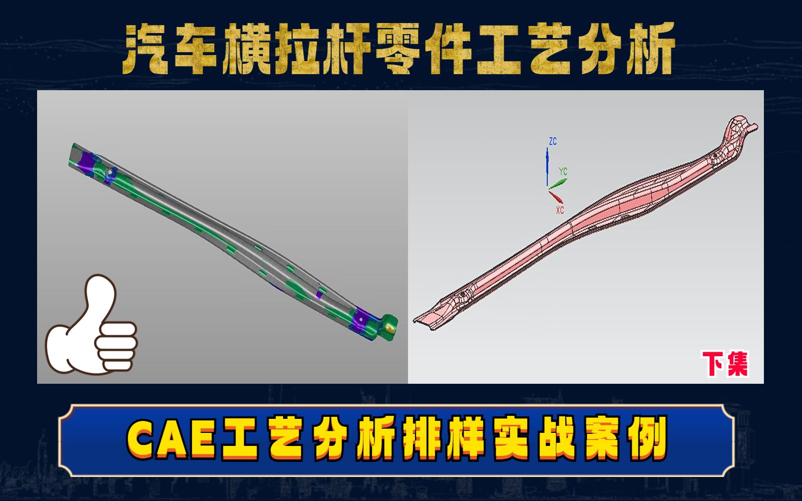 CAE工艺分析学习,UG汽车横拉杆零件产品案例讲解(下集)哔哩哔哩bilibili