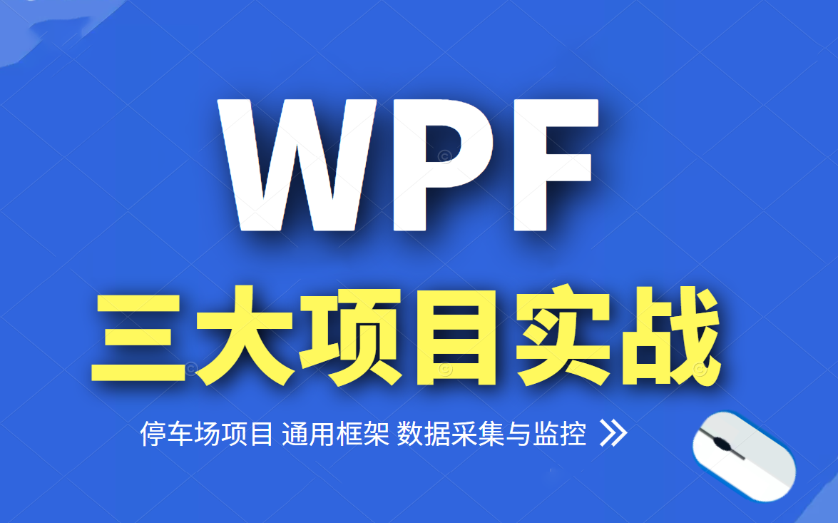 【2023首发!WPF实战入门合集】数据采集与监控+停车场项目+通用框架多项目实战教程 | 建议收藏附源码(C#/上位机/开发)B0339哔哩哔哩bilibili