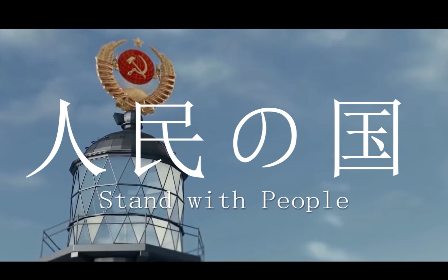 【天气之子】鲜血凝成的友谊——中苏向《人民の国》