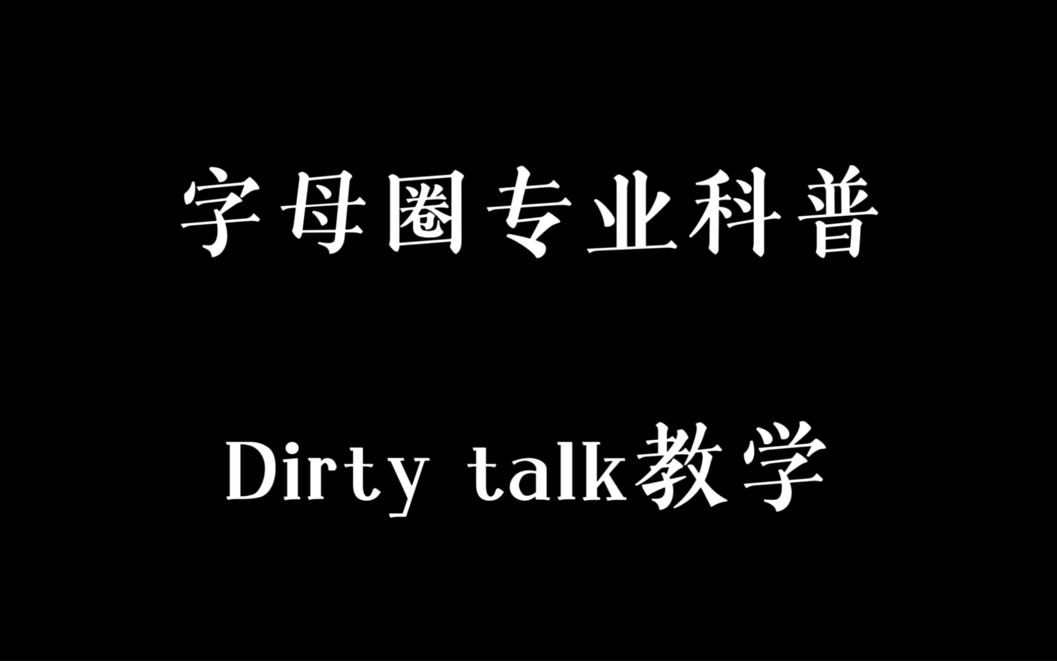 【字母圈科普】dirtytalk 正确使用方式以及雷区哔哩哔哩bilibili